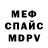 Меф мяу мяу мука Yudzhin Maze
