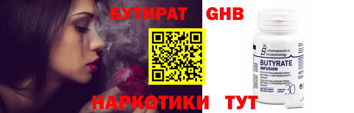 БУТИРАТ оксибутират Горно-Алтайск