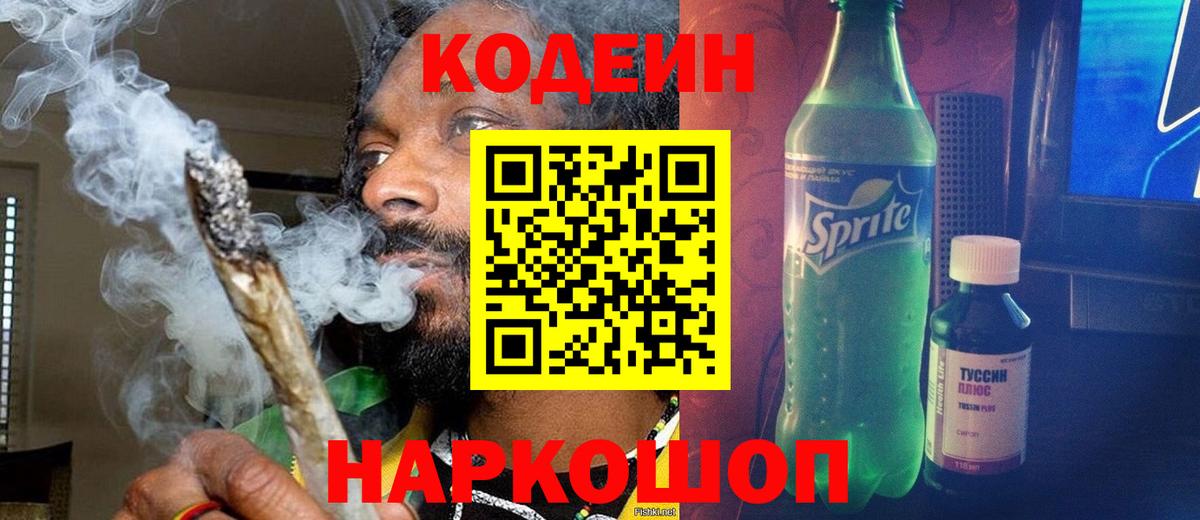 Кодеиновый сироп Lean Purple Drank  Вход с VPN  Горно-Алтайск 